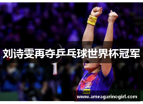 刘诗雯再夺乒乓球世界杯冠军