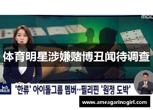 体育明星涉嫌赌博丑闻待调查