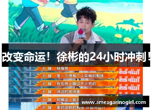 改变命运！徐彬的24小时冲刺！