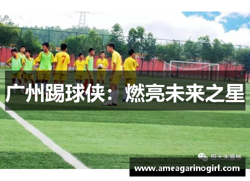 广州踢球侠：燃亮未来之星