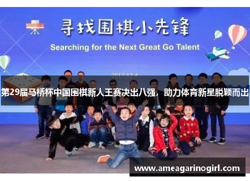 第29届马桥杯中国围棋新人王赛决出八强，助力体育新星脱颖而出