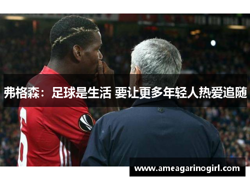 弗格森：足球是生活 要让更多年轻人热爱追随