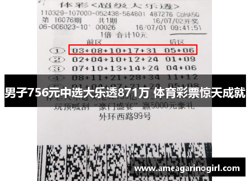 男子756元中选大乐透871万 体育彩票惊天成就