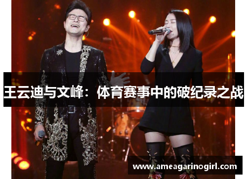 王云迪与文峰：体育赛事中的破纪录之战