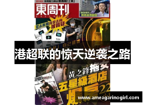 港超联的惊天逆袭之路