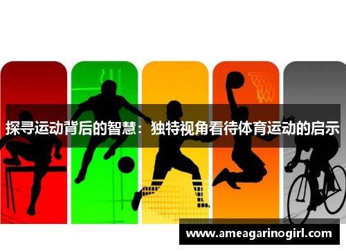 探寻运动背后的智慧：独特视角看待体育运动的启示