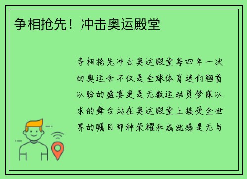 争相抢先！冲击奥运殿堂
