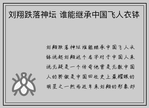 刘翔跌落神坛 谁能继承中国飞人衣钵