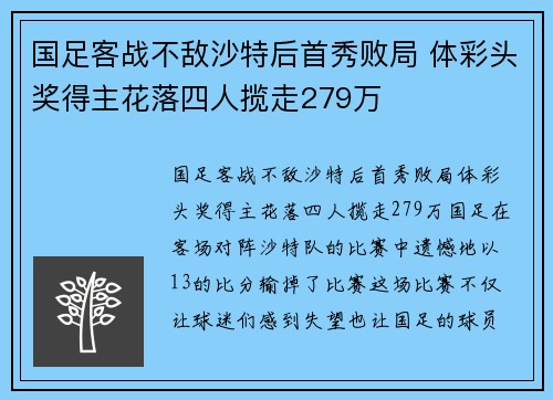 国足客战不敌沙特后首秀败局 体彩头奖得主花落四人揽走279万
