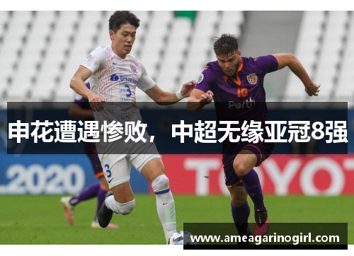 申花遭遇惨败，中超无缘亚冠8强