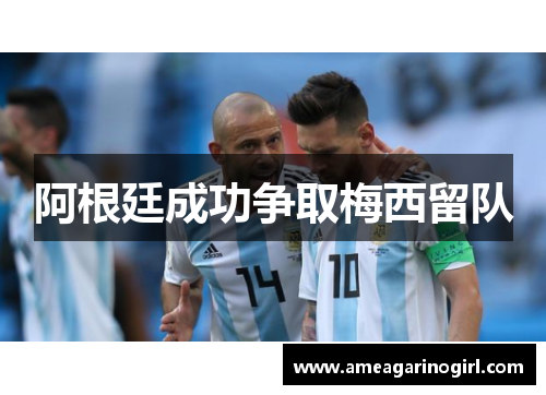 阿根廷成功争取梅西留队