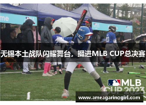 无锡本土战队闪耀舞台，挺进MLB CUP总决赛