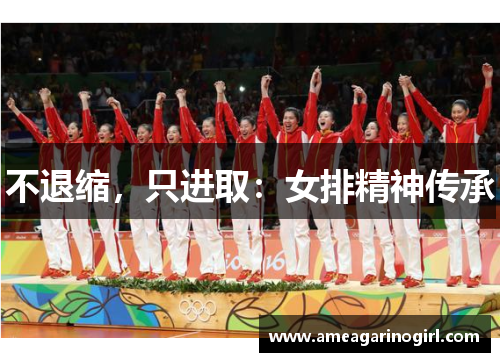 不退缩，只进取：女排精神传承