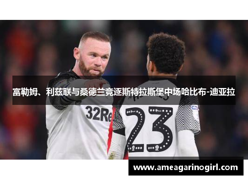富勒姆、利兹联与桑德兰竞逐斯特拉斯堡中场哈比布-迪亚拉
