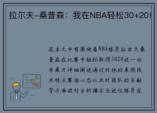 拉尔夫-桑普森：我在NBA轻松30+20!