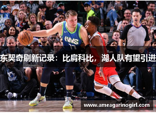 东契奇刷新记录：比肩科比，湖人队有望引进