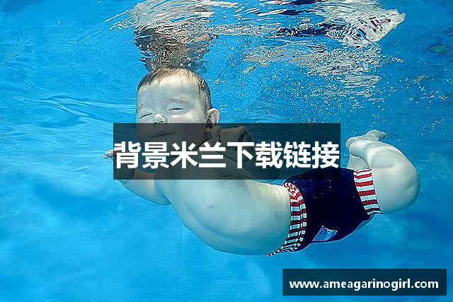背景米兰下载链接