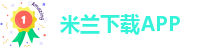 米兰下载链接